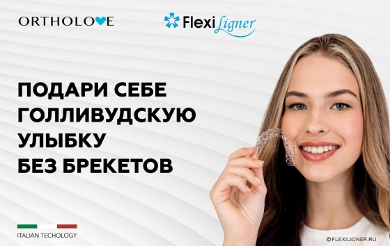 СКИДКА 25% НА ЭЛАЙНЕРЫ FLEXILIGNER